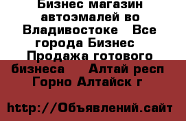 Бизнес магазин автоэмалей во Владивостоке - Все города Бизнес » Продажа готового бизнеса   . Алтай респ.,Горно-Алтайск г.